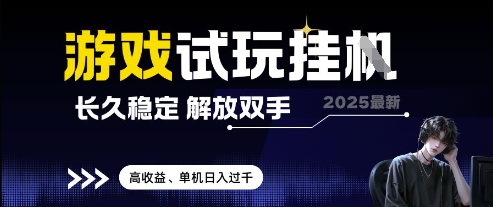 2025最新游戏试玩挂G，长久稳定，解放双手 高收益，单机日入过千【揭秘】-小艾项目网