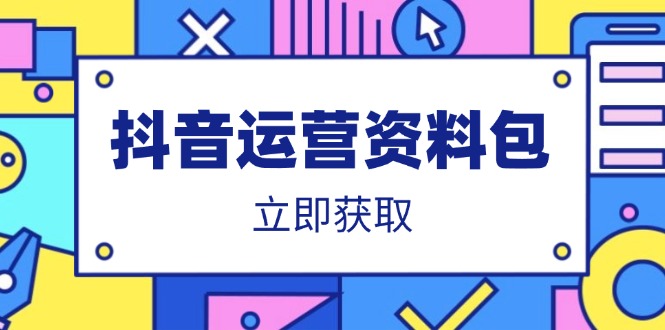 抖音运营资料包：爆款文案、营销方案、口播文案、代运营模板、策划方案等-小艾项目网