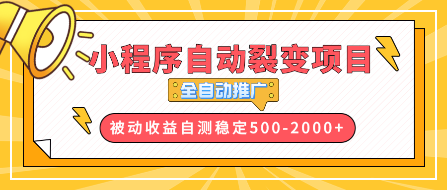 【小程序自动裂变项目】全自动推广，收益在500-2000+-小艾项目网