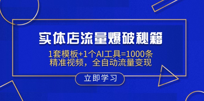 实体店流量爆破秘籍：1套模板+1个AI工具=1000条精准视频，全自动流量变现-小艾项目网