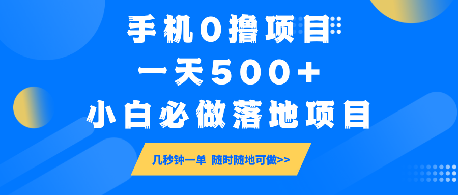 手机0撸项目，一天500+，小白必做落地项目 几秒钟一单，随时随地可做-小艾项目网