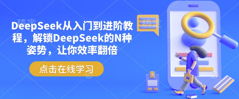 DeepSeek从入门到进阶教程，解锁DeepSeek的N种姿势，让你效率翻倍-小艾项目网