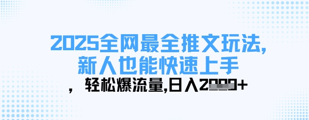 2025全网最全推文玩法，新人也能快速上手，轻松爆流量，日入多张-小艾项目网