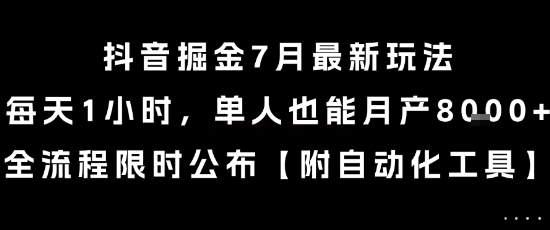 抖音掘金7月最新玩法，每天1小时，单人也能月产8k+，全流程限时公布【揭秘】-小艾项目网