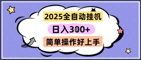 2025全自动挂G撸金，一天稳定3张，多机多挣，收益无上限，简单操作好上手【揭秘】-小艾项目网