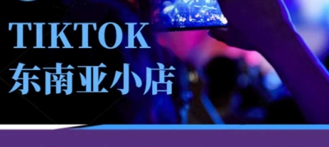 Tiktok东南亚跨境小店运营班，一门专业的TK小店运营培训课-小艾项目网