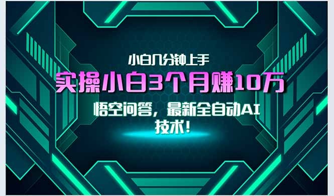 最新自动AI技术！小白实操月入3万+，无门槛一分钟上手！-小艾项目网