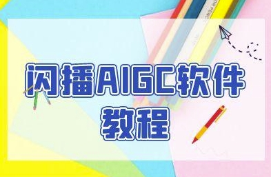 闪播AIGC软件教程，闪播AIGC无人直播，60秒一键开播，商家轻松获客-小艾项目网