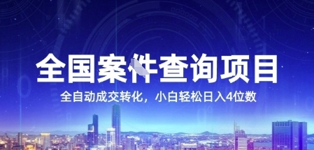 全国案JIAN查询项目，利用人性挣钱，全自动转化，一单利润15，小白轻松日入4位数【揭秘】-小艾项目网