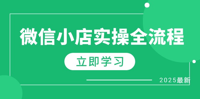 微信小店实操全流程，专属达人佣金、1688一件代发、商品预售、选品技巧等-小艾项目网