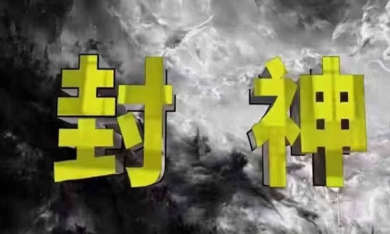 封神之路-征服普通人的核心密法，99%的大神不会告诉你的核心真相-小艾项目网