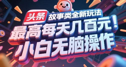 头条故事类全新玩法，最高每天几张，小白无脑操作-小艾项目网