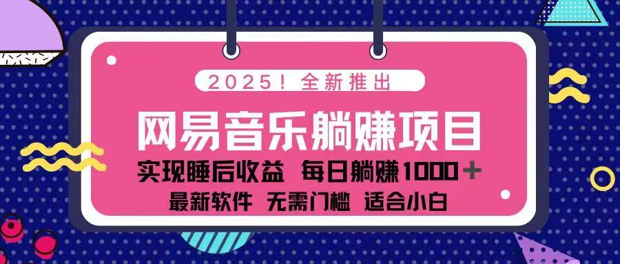 2025最新网易云躺赚项目 每天几分钟 轻松3万+-小艾项目网