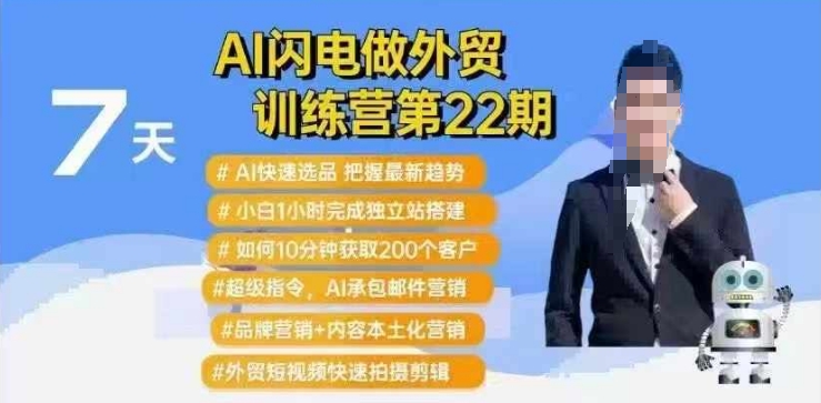 AI闪电做外贸训练营第22期：Al快速选品+小白1小时完成独立站搭建+10分钟获取200个客户等-小艾项目网