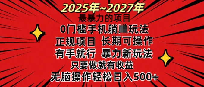 25年最暴力的项目，0门槛长期可操，只要做当天就有收益，无脑轻松日入多张-小艾项目网