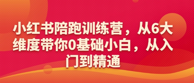 小红书陪跑训练营，从6大维度带你0基础小白，从入门到精通-小艾项目网
