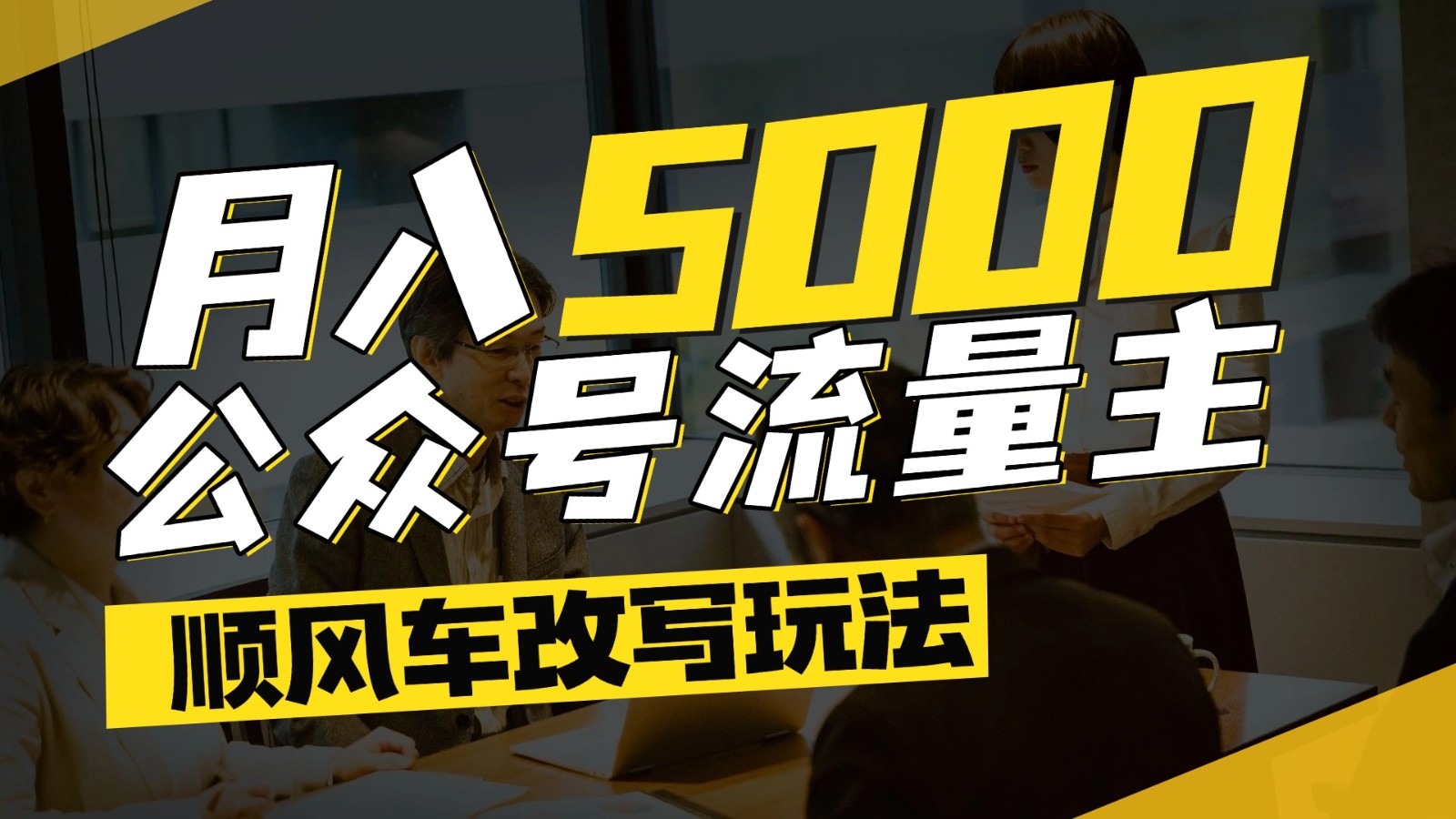 公众号流量主爆款文章顺风车改写玩法，适合全领域赛道，每月5000+-小艾项目网
