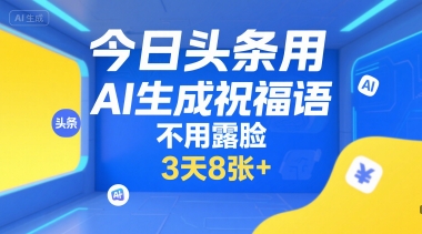 今日头条用AI生成祝福语，不用拍摄，不用露脸，3天8张+-小艾项目网