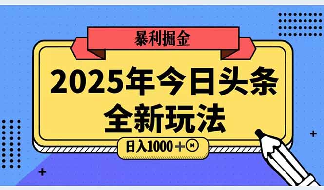 2025头条全新玩法，搬砖Al科技高级玩法，轻松日入三位数！-小艾项目网