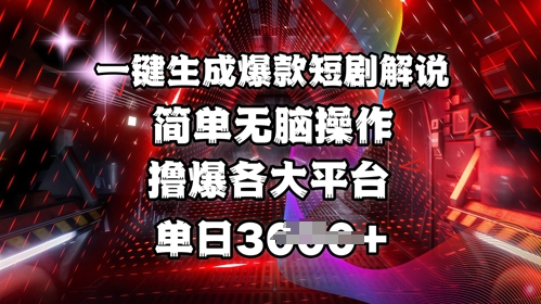 全网首发!一键生成爆款短剧解说，操作简单，撸爆各大平台，单日多张-小艾项目网