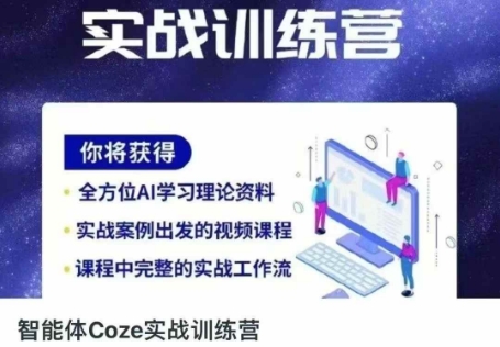 智能体Coze实战训练营，掌握新时代效率工具，让你人生即刻开挂-小艾项目网