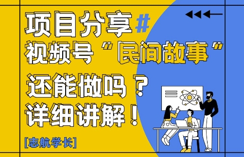 视频号“民间故事”是什么?还能不能做?怎么做?详细讲解-小艾项目网