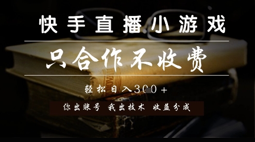 快手直播小游戏，只合作不收费，你出账号我出技术， 分润模式【揭秘】-小艾项目网