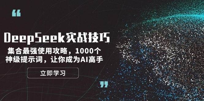 图片[1]-DeepSeek实战技巧：集合最强使用攻略，1000个神级提示词，让你成为AI高手-小艾项目网