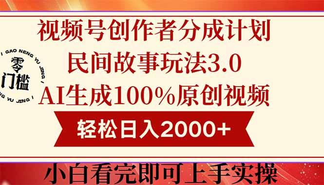 视频号创作者分成民间故事玩法3.0，100%原创视频高收益，轻松日入2000+-小艾项目网