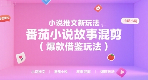 小说推文新玩法，番茄小说故事混剪(爆款借鉴玩法)-小艾项目网