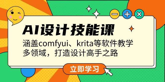 图片[1]-AI设计技能课，涵盖comfyui、krita等软件教学，多领域，打造设计高手之路-小艾项目网