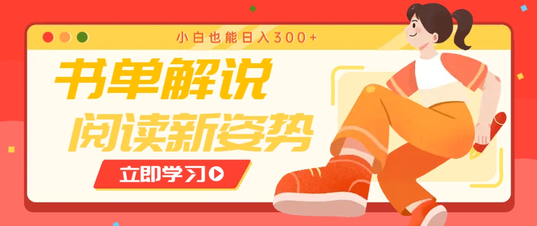 书单解说号最新玩法,快速引流解锁阅读新姿势,小白也能日入300+-小艾项目网