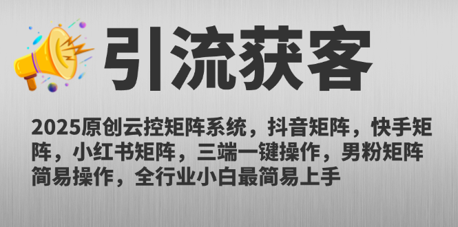 2025原创云控矩阵系统，抖音矩阵，快手矩阵，小红书矩阵，三端一键操…-小艾项目网