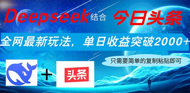 Deepseek结合今日头条，全网最新玩法，单日收益突破2000+，小白轻松上手-小艾项目网