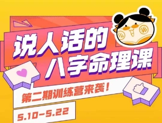 说人话的八字命理课程，简单易学，小白轻松学习并且掌握扎实的八字基础-小艾项目网