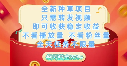 全新种草项目只需转发视频，即可收获稳定收益，不看播放量不看粉丝量，全天任务不限量，每天稳定3张【揭秘】-小艾项目网
