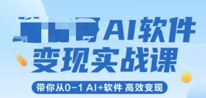 AI软件变现实战课，带你从0-1 Al+软件 高效变现-小艾项目网