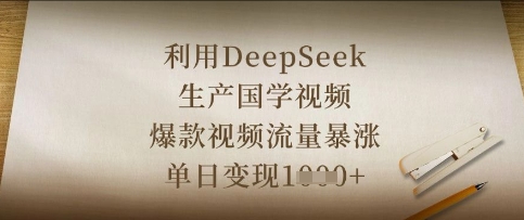 利用DeepSeek生产国学视频，爆款视频流量暴涨，单日变现数张-小艾项目网