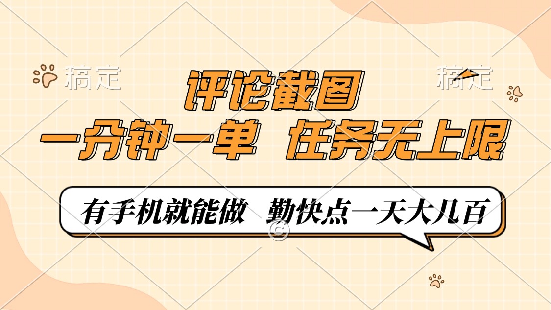 评论截图，一分钟一单，有手机就能做，任务无上限，轻松一天大几百-小艾项目网