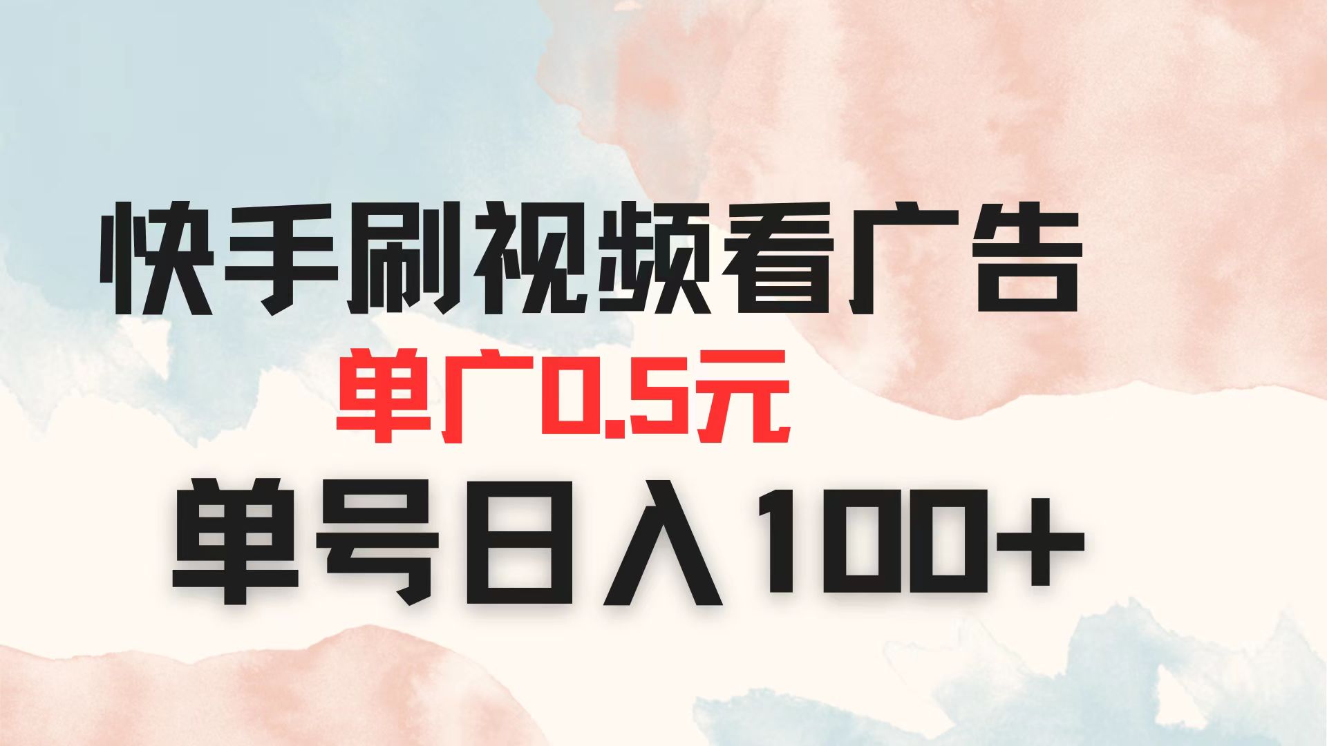 快手刷视频看广告 单广告0.5元 单号日入100+-小艾项目网