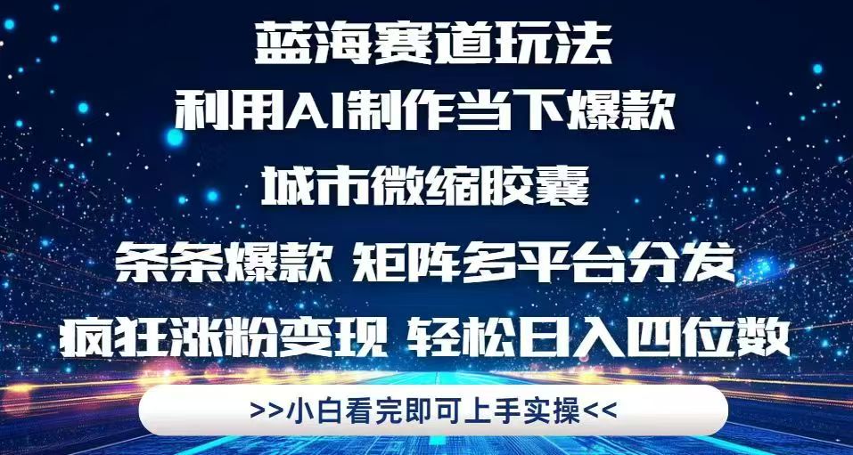 利用Ai制作全网爆火的城市微缩胶囊，条条爆款，多平台分发，疯狂涨粉变…-小艾项目网