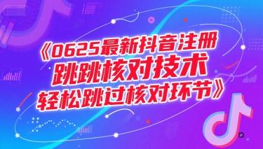 0625最新抖音注册跳核对技术，轻松跳过核对环节-小艾项目网