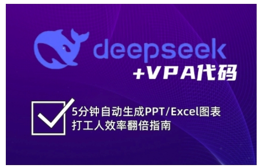 deepseek+VPA代码，5分钟自动生成PPT/Excel图表打工人效率翻倍指南-小艾项目网