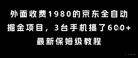 外面收费1980的京东全自动掘金项目，3台手机搞了6张，最新保姆级教程【揭秘】-小艾项目网