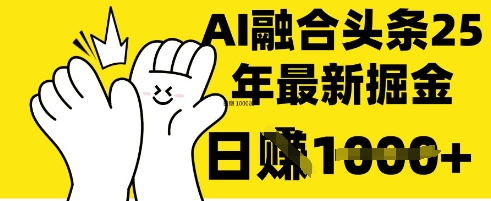 掌握这招：DeepSeek 融合今日头条，一键复制粘贴，日入 1k【揭秘】-小艾项目网