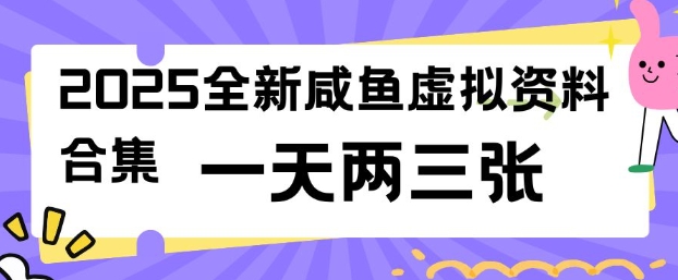 2025全新闲鱼虚拟资料项目合集，成本低，操作简单，一天两三张-小艾项目网