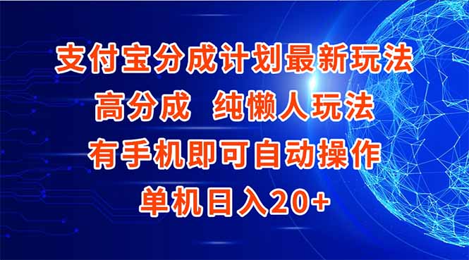 支付宝分成计划最新玩法，高成分 纯懒人玩法，有手机即可操作 单机日入20+-小艾项目网