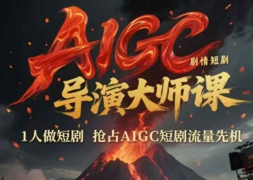 AIGC剧情短剧导演大师课，1人做短剧，抢占AIGC短剧流量先机-小艾项目网