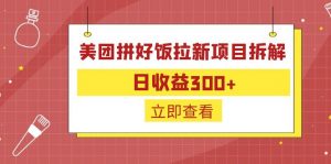 外面收费260的美团拼好饭拉新项目拆解：日收益300+-小艾项目网