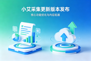 小艾采集新版本发布，多项功能升级更新日志-小艾项目网